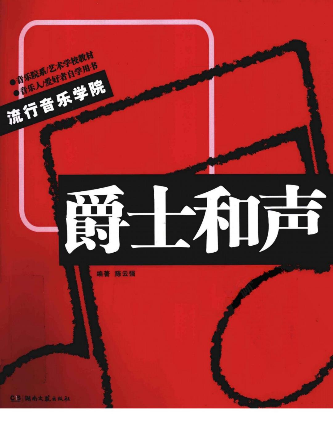 爵士和声