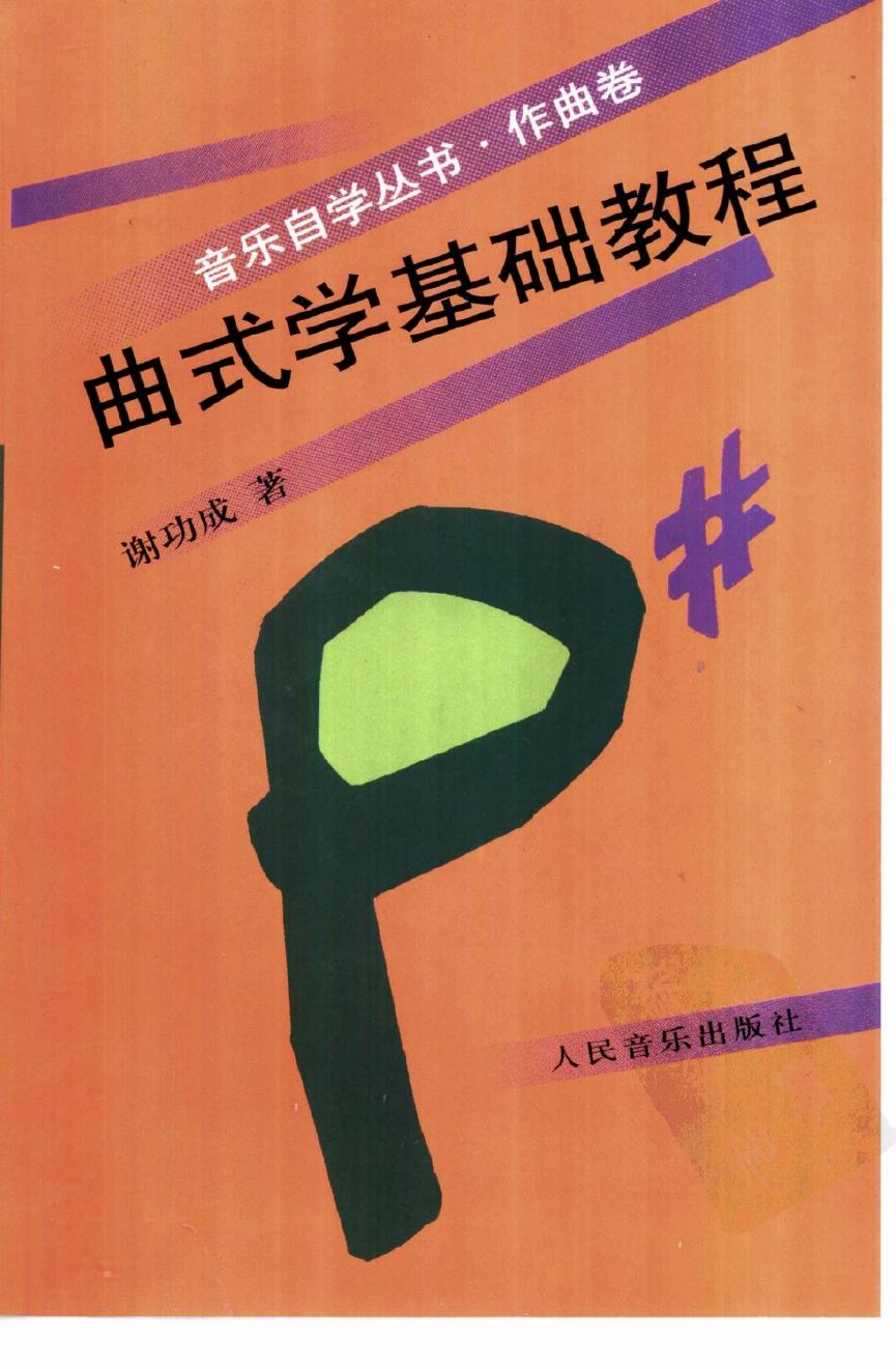 作曲卷曲式学基础教程