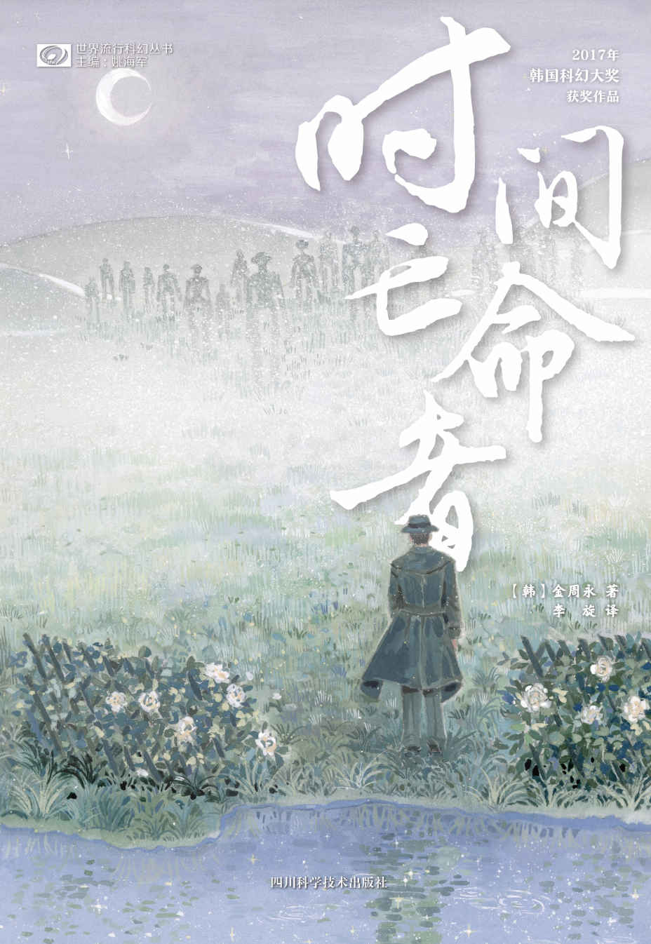 时间亡命者(世界流行科幻丛书)