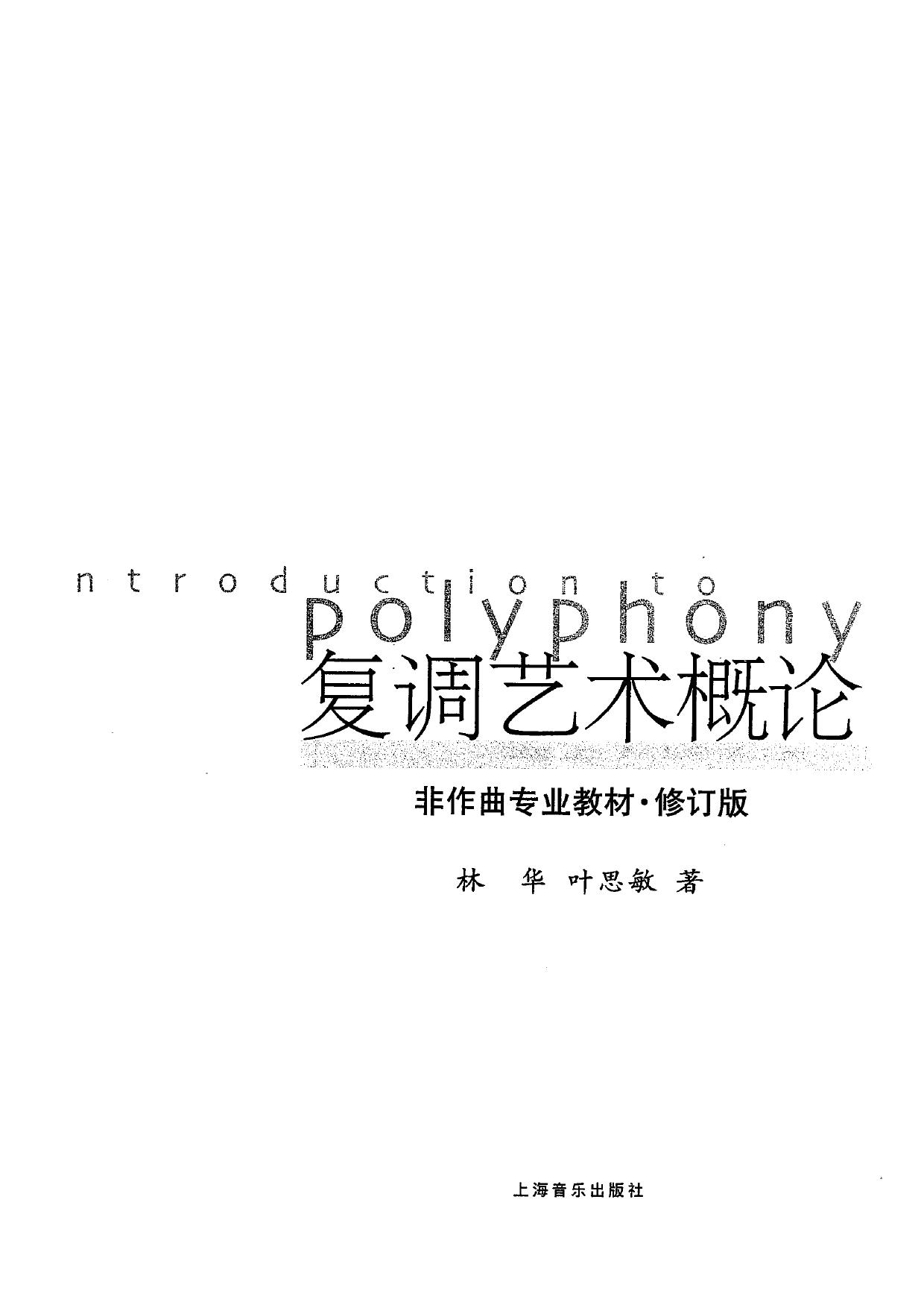 复调艺术概论
