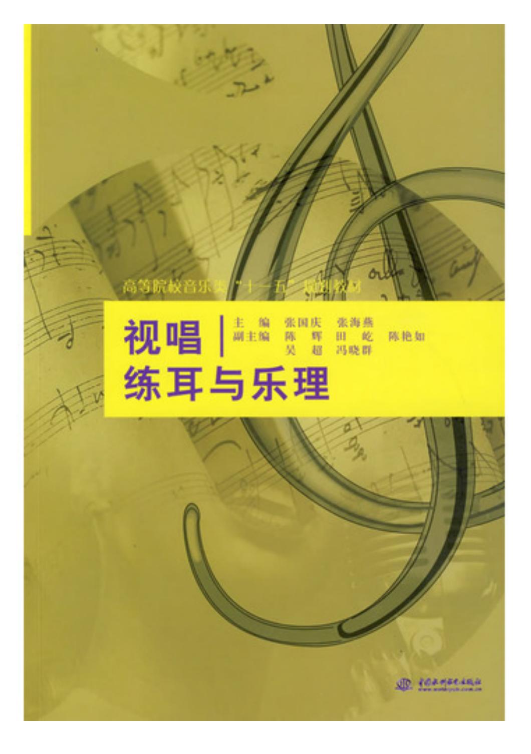 视唱练耳与乐理