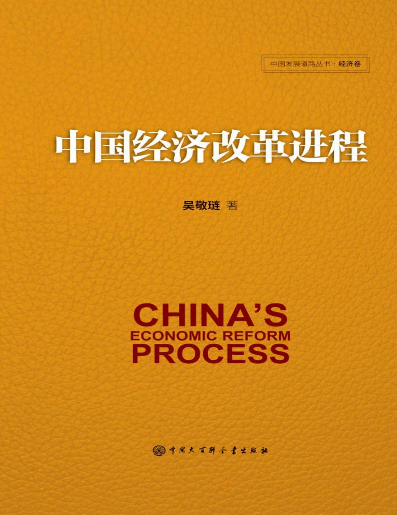 中国经济改革进程(中国发展道路丛书.经济卷)