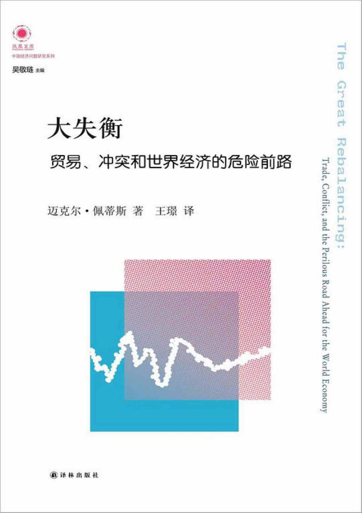 凤凰文库·中国经济问题研究系列·大失衡：贸易、冲突和世界经济的危险前路