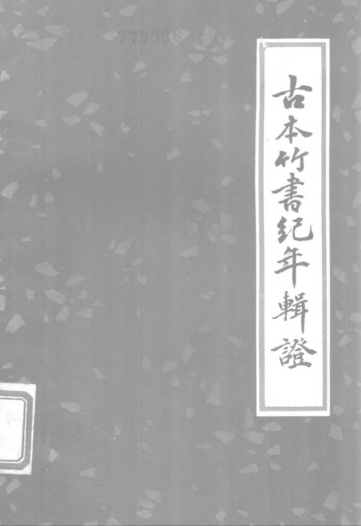 竹書紀年輯證