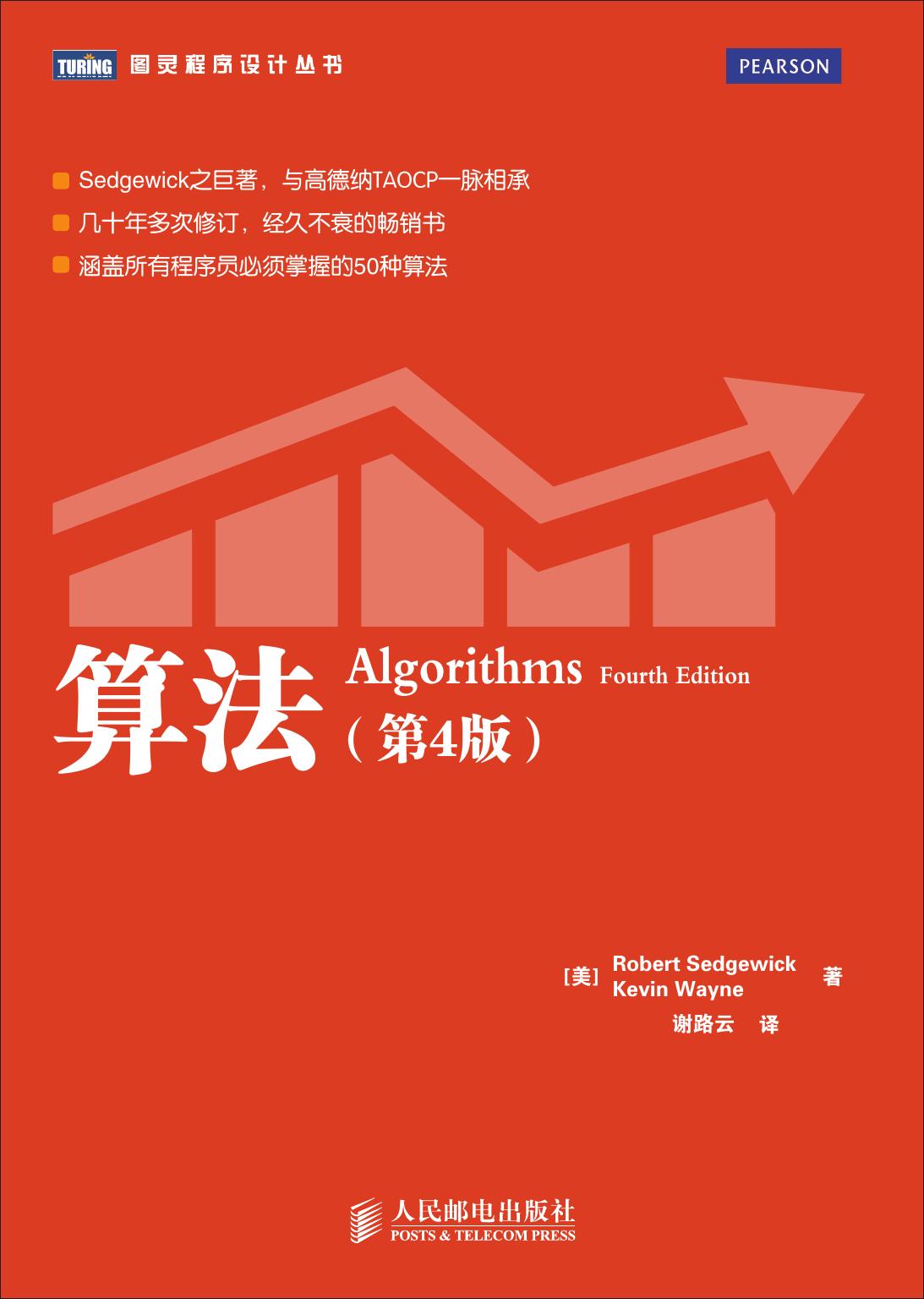 算法（第四版）中文版 图灵程序设计丛书 Algorithms (样章)