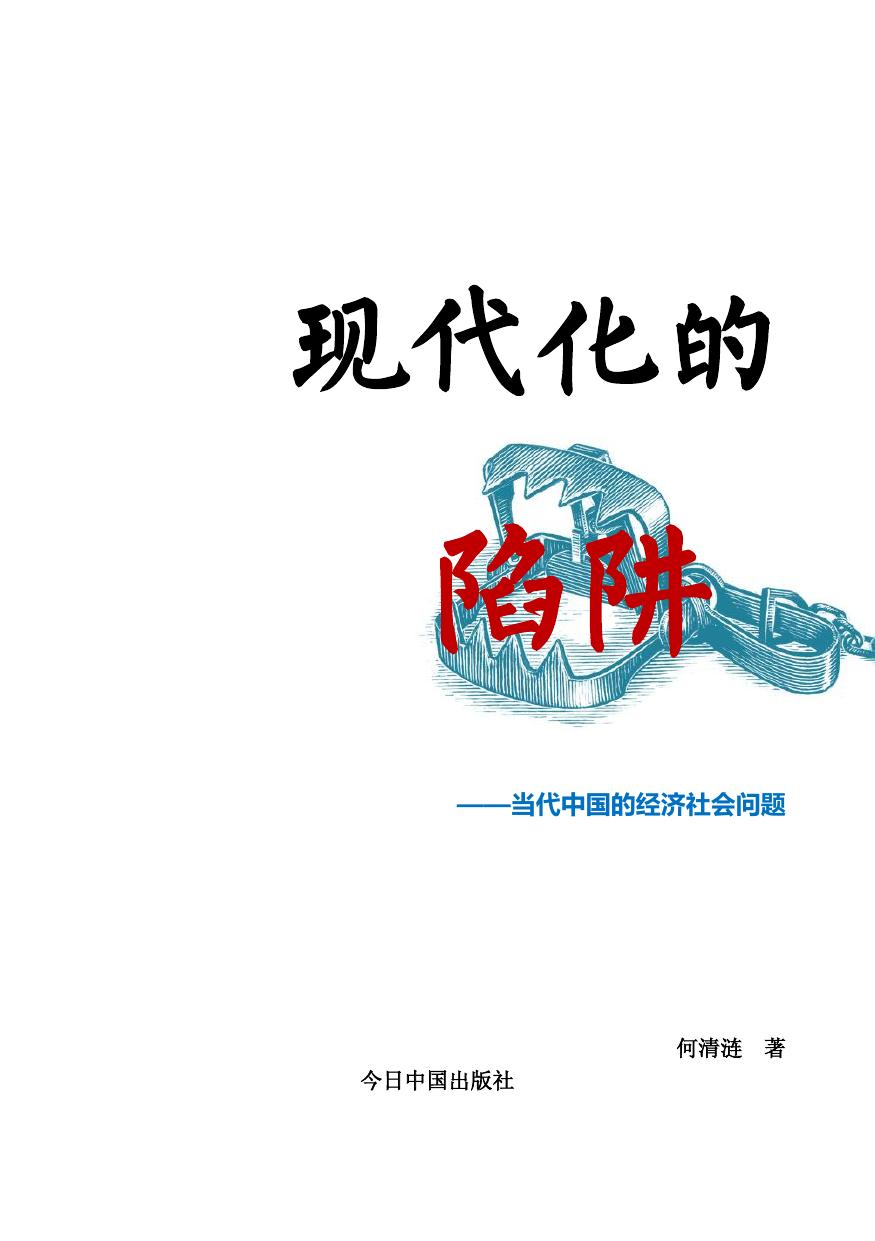 现代化的陷阱：当代中国的经济社会问题