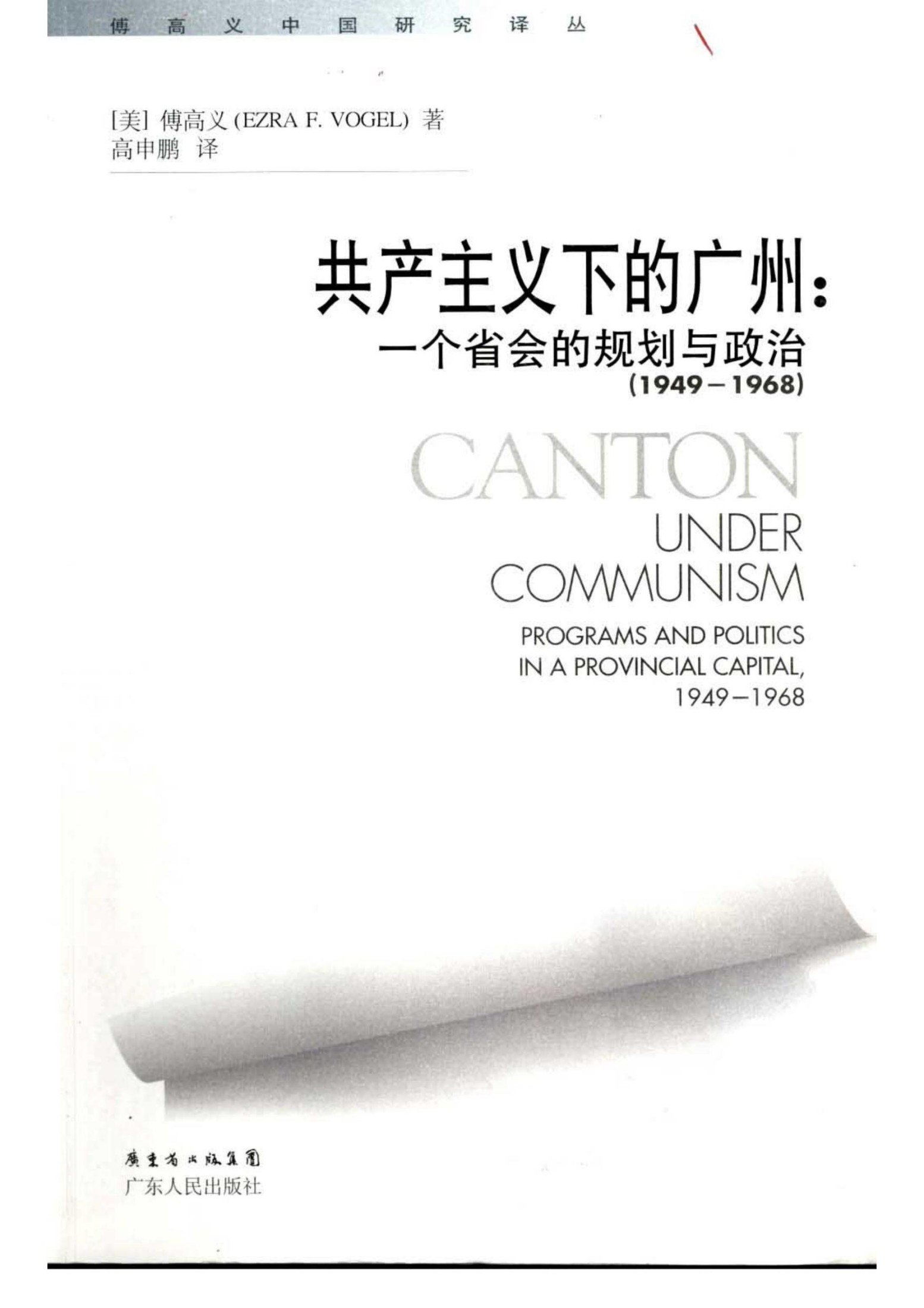 共产主义下的广州：一个省会的规划与政治 （1949-1968）