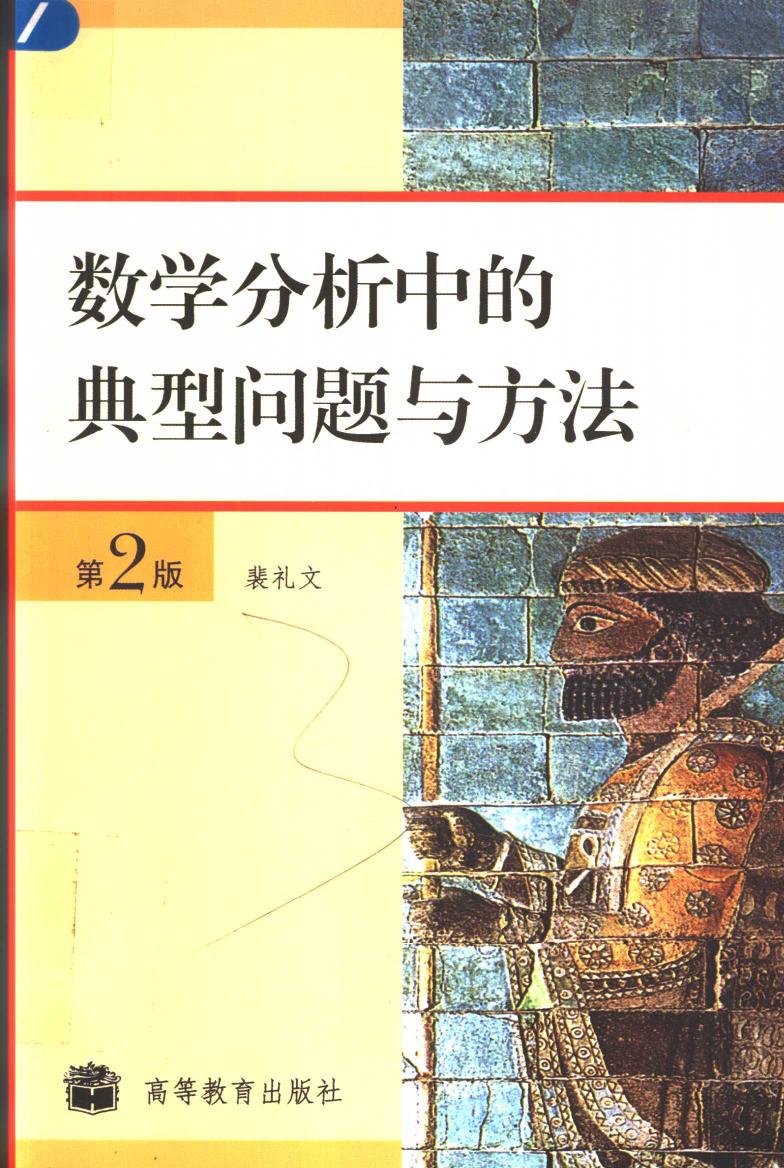 数学分析中的典型问题与方法（第2版）