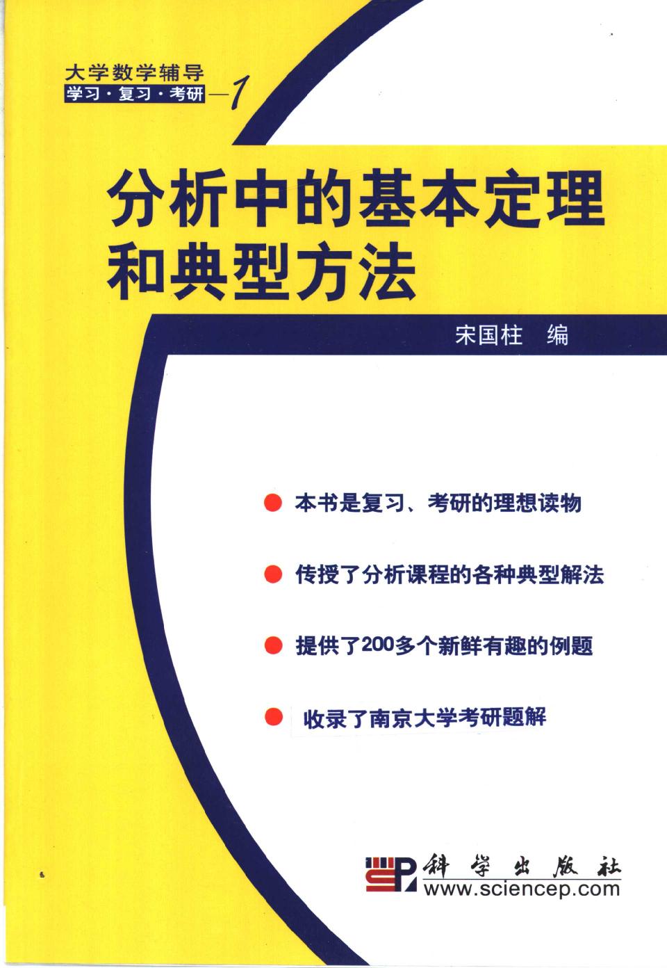分析中的基本定理和典型方法