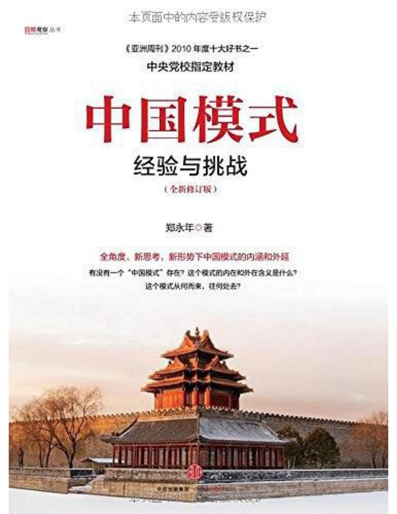 中国模式：经验与挑战