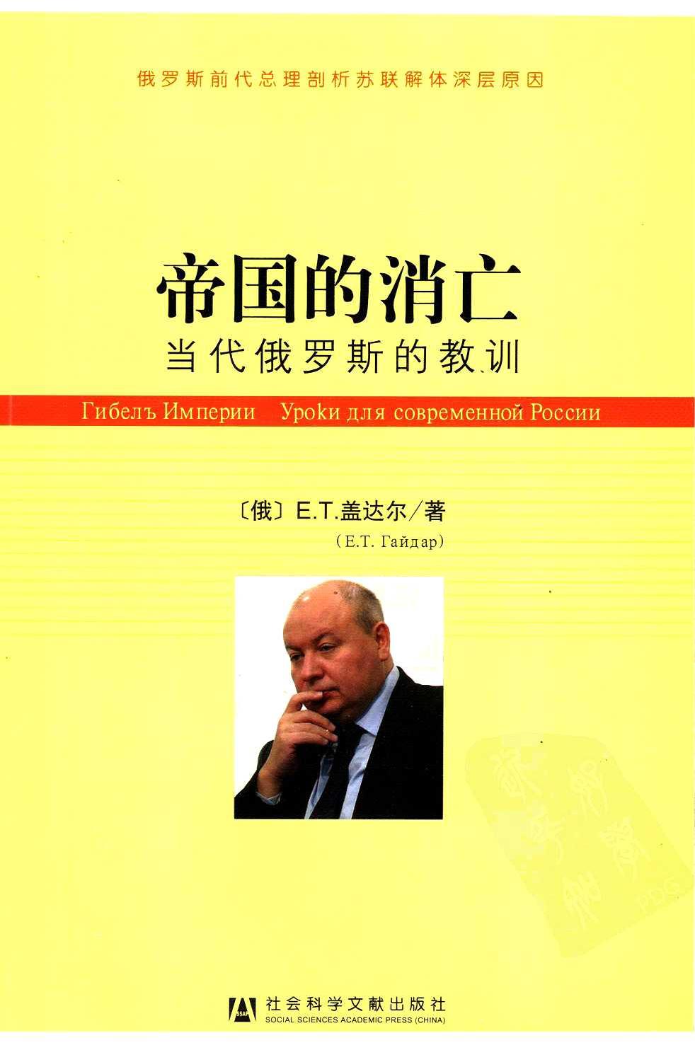 帝国的消亡：当代俄罗斯的教训
