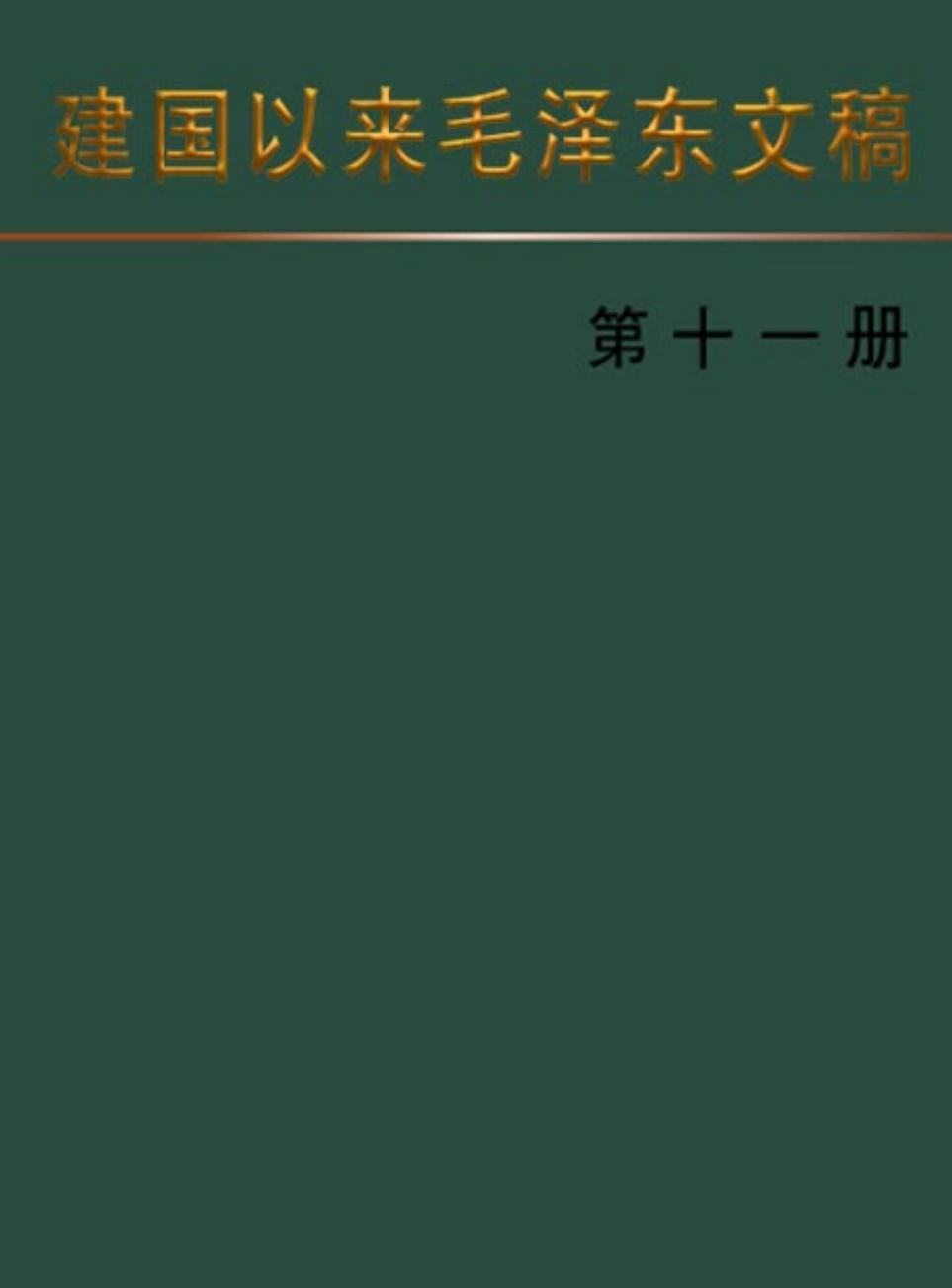 建国以来毛泽东文稿 [第十一册]