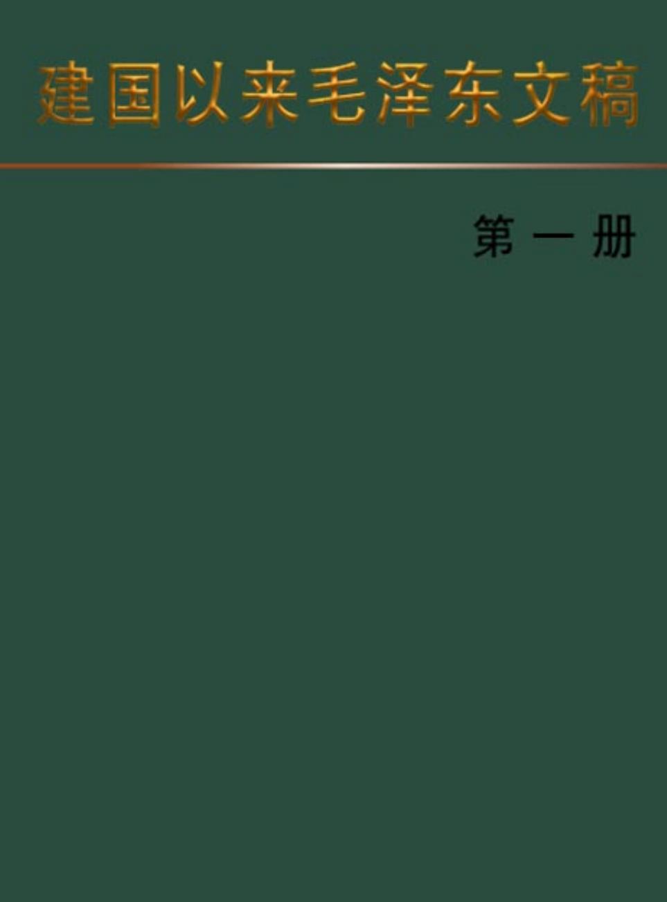 建国以来毛泽东文稿 [第一册]