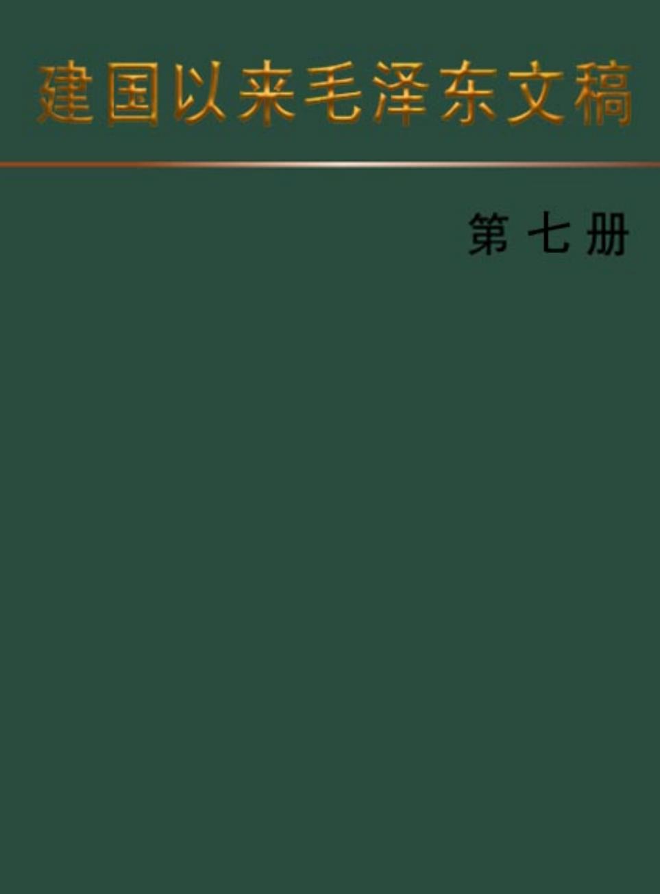 建国以来毛泽东文稿 [第七册]