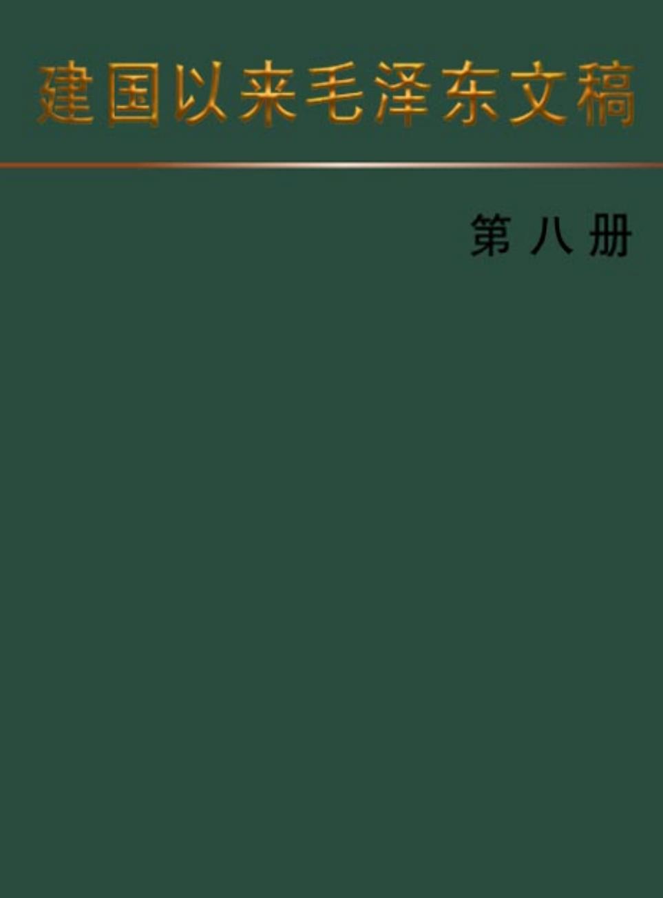建国以来毛泽东文稿 [第八册]