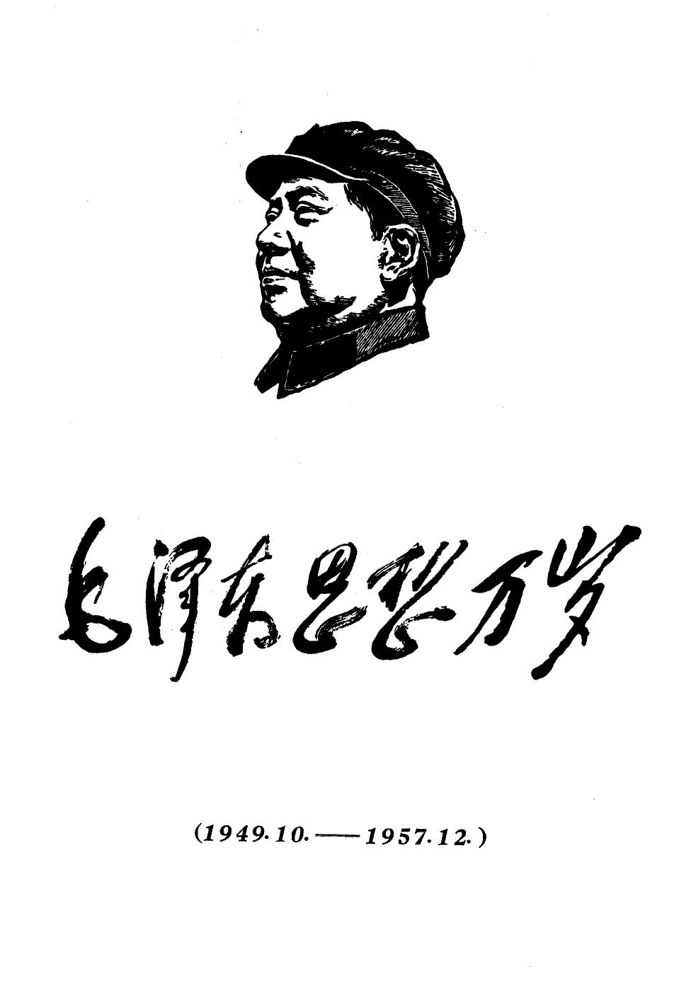 毛泽东思想万岁（1949—1957）