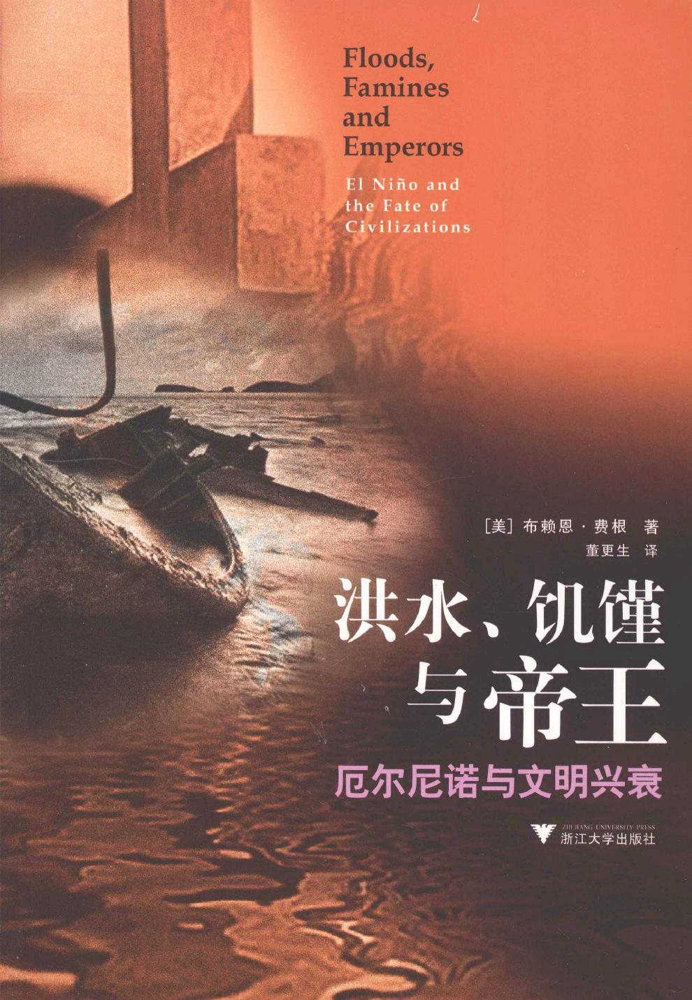 洪水、饥馑与帝王：厄尔尼诺与文明兴衰