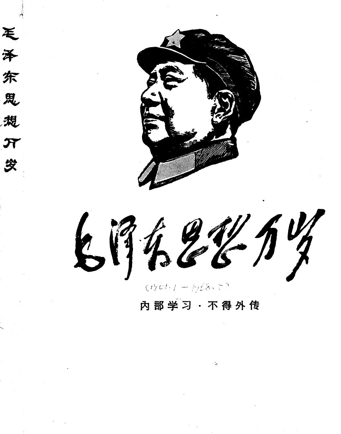 《毛泽东思想万岁》（1961－1968）