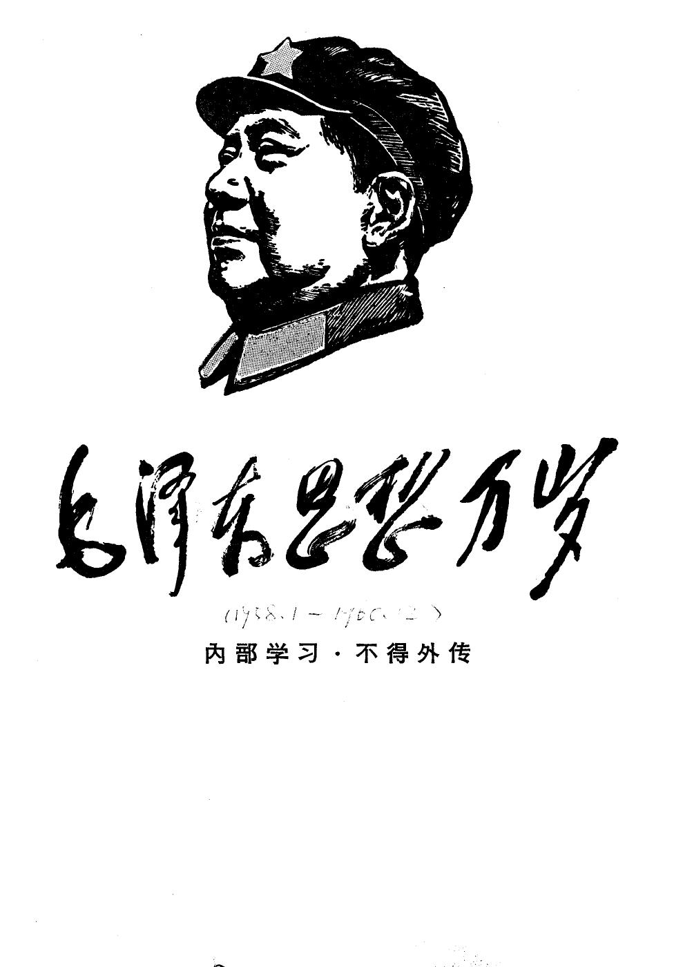 毛泽东思想万岁（1958—1960）