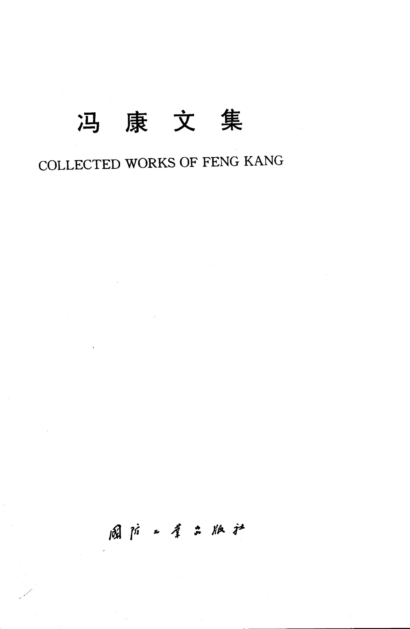冯康文集