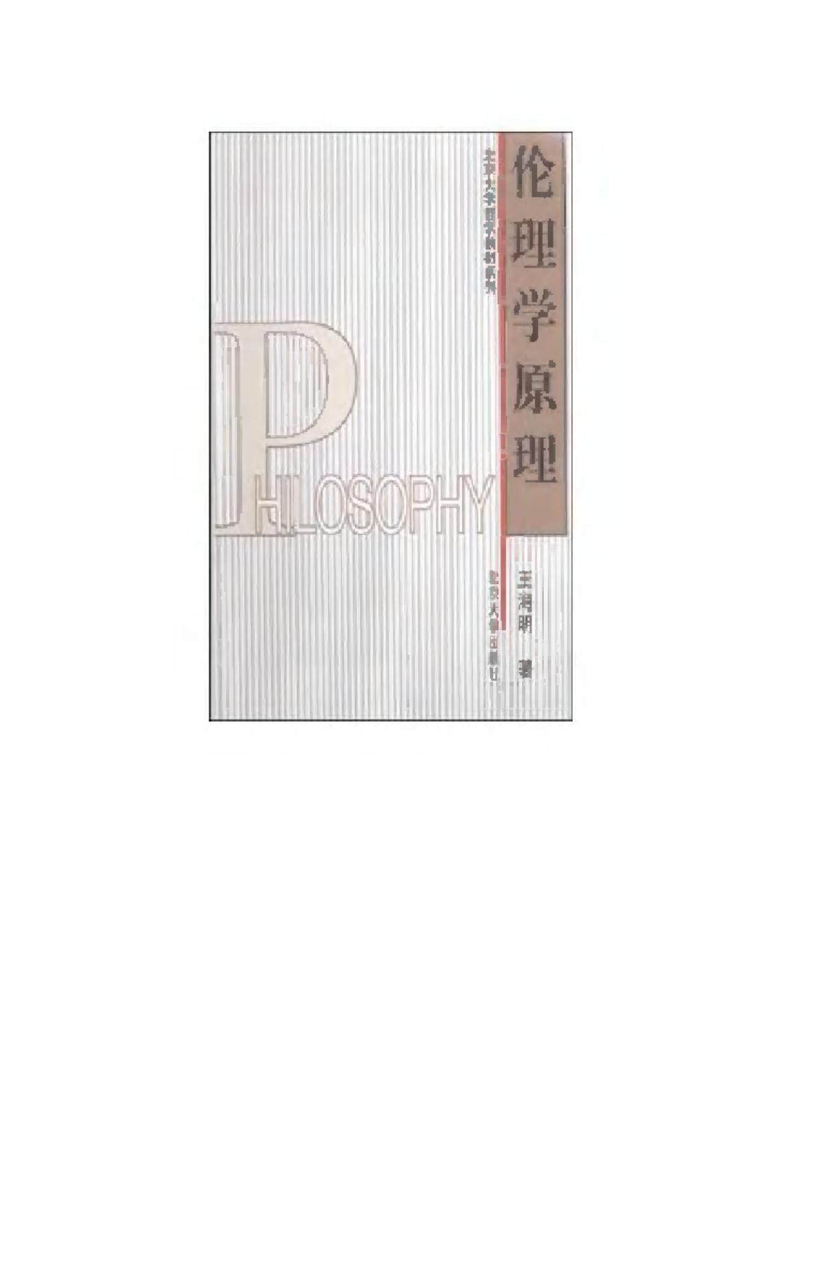 伦理学原理