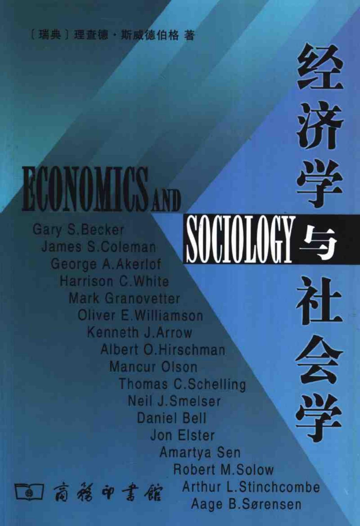 经济学与社会学