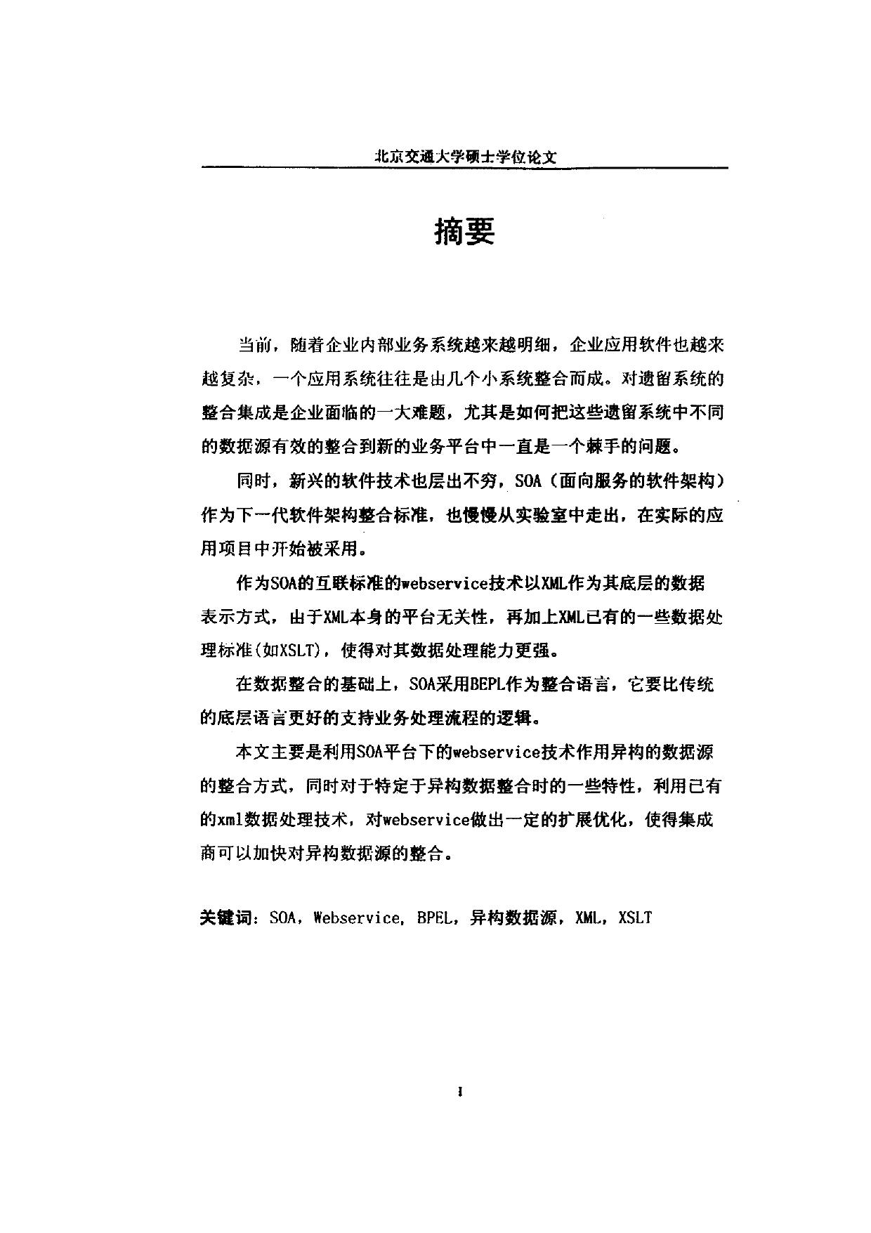 基于SOA的异构数据源的整合