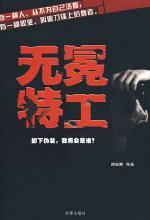 无冕特工