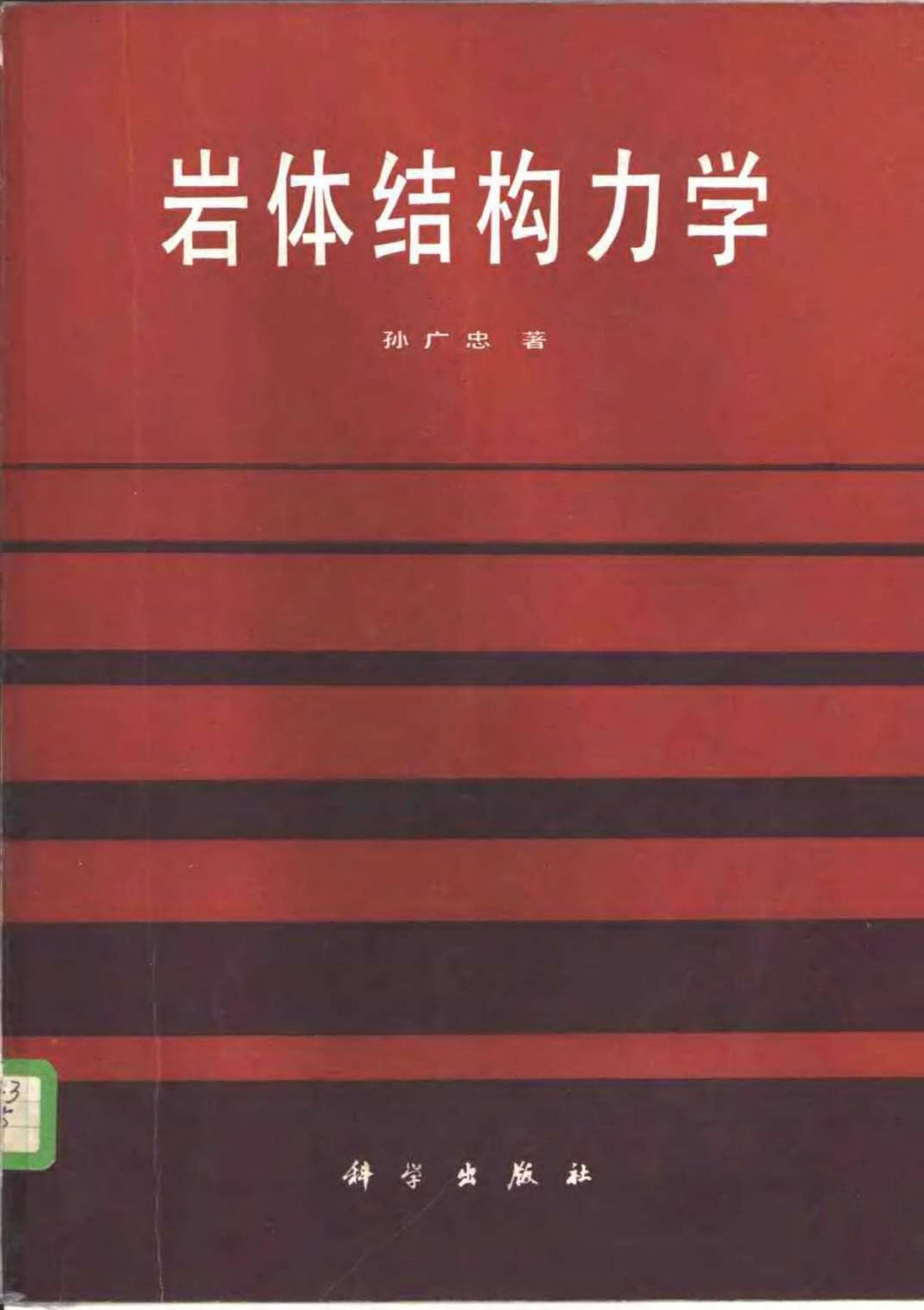 岩体结构力学