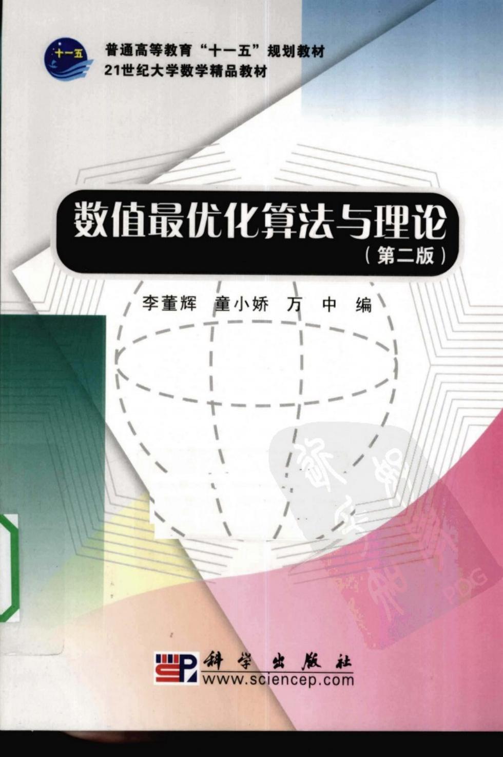 数值最优化算法与理论