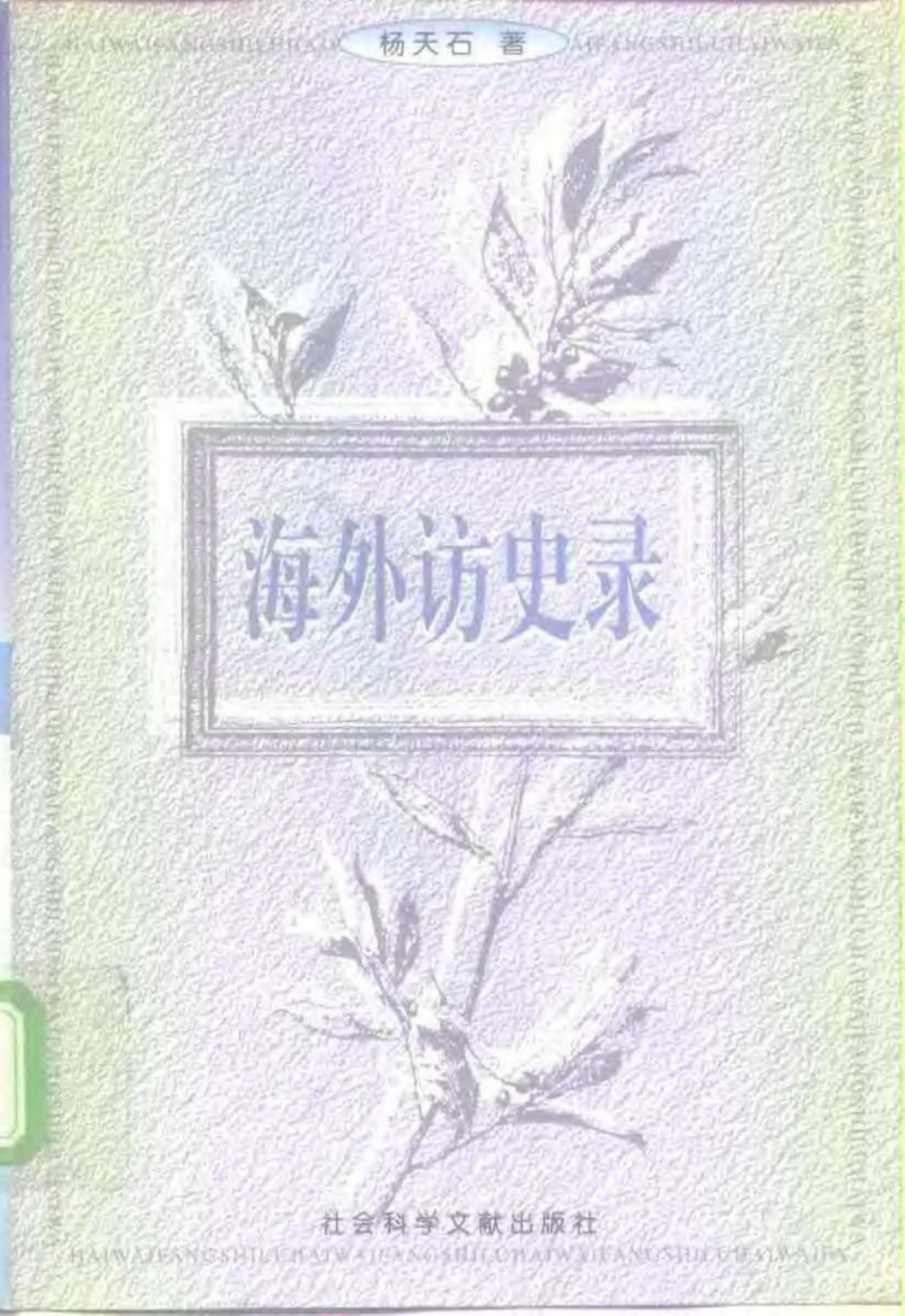 近代中国史事钩沉——海外访史录