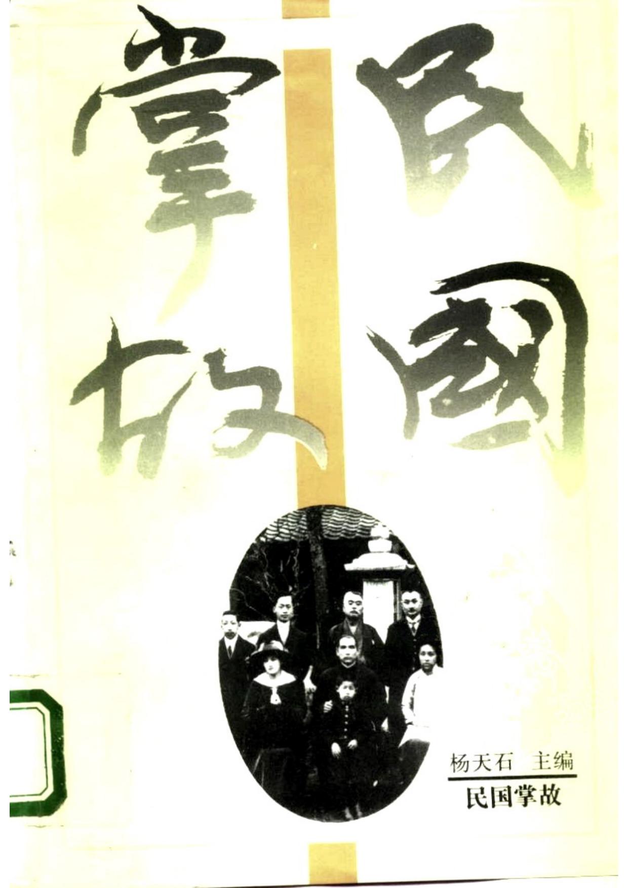 民国掌故min guo zhang gu
