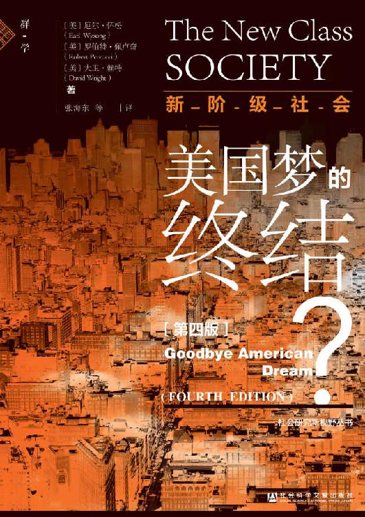 新阶级社会：美国梦的终结？（第4版）【近年来，美国社会结构到底发生了怎样变化？“狂人”特朗普的政策是否能挽救衰败的美利坚？】 (社会研究新视野丛书)
