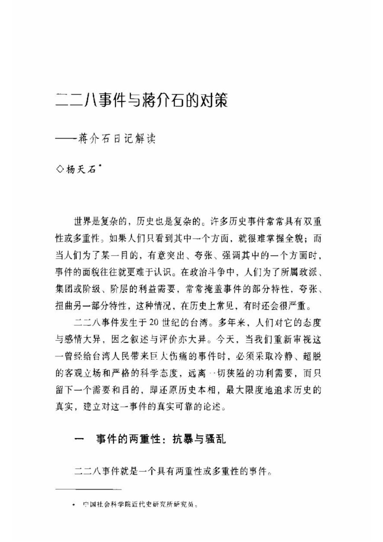 杨天石：二二八事件和蒋介石的对策