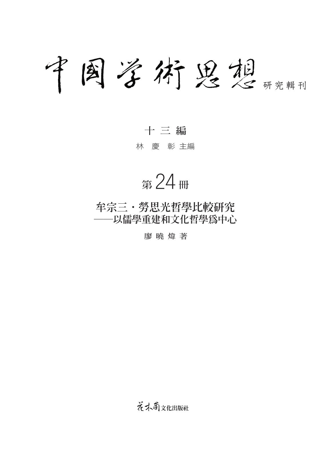 牟宗三、勞思光哲學比較研究