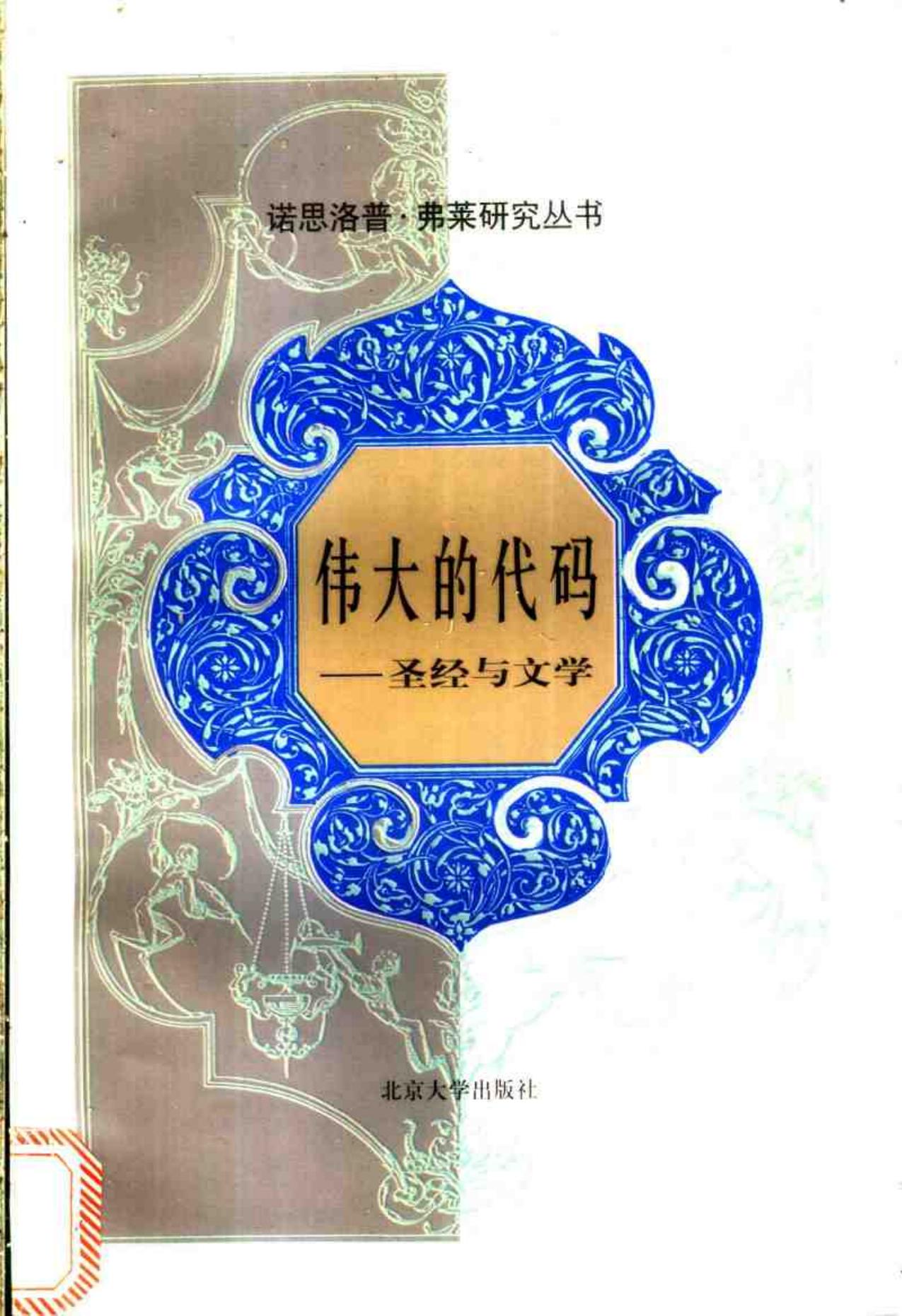 伟大的代码圣经与文学