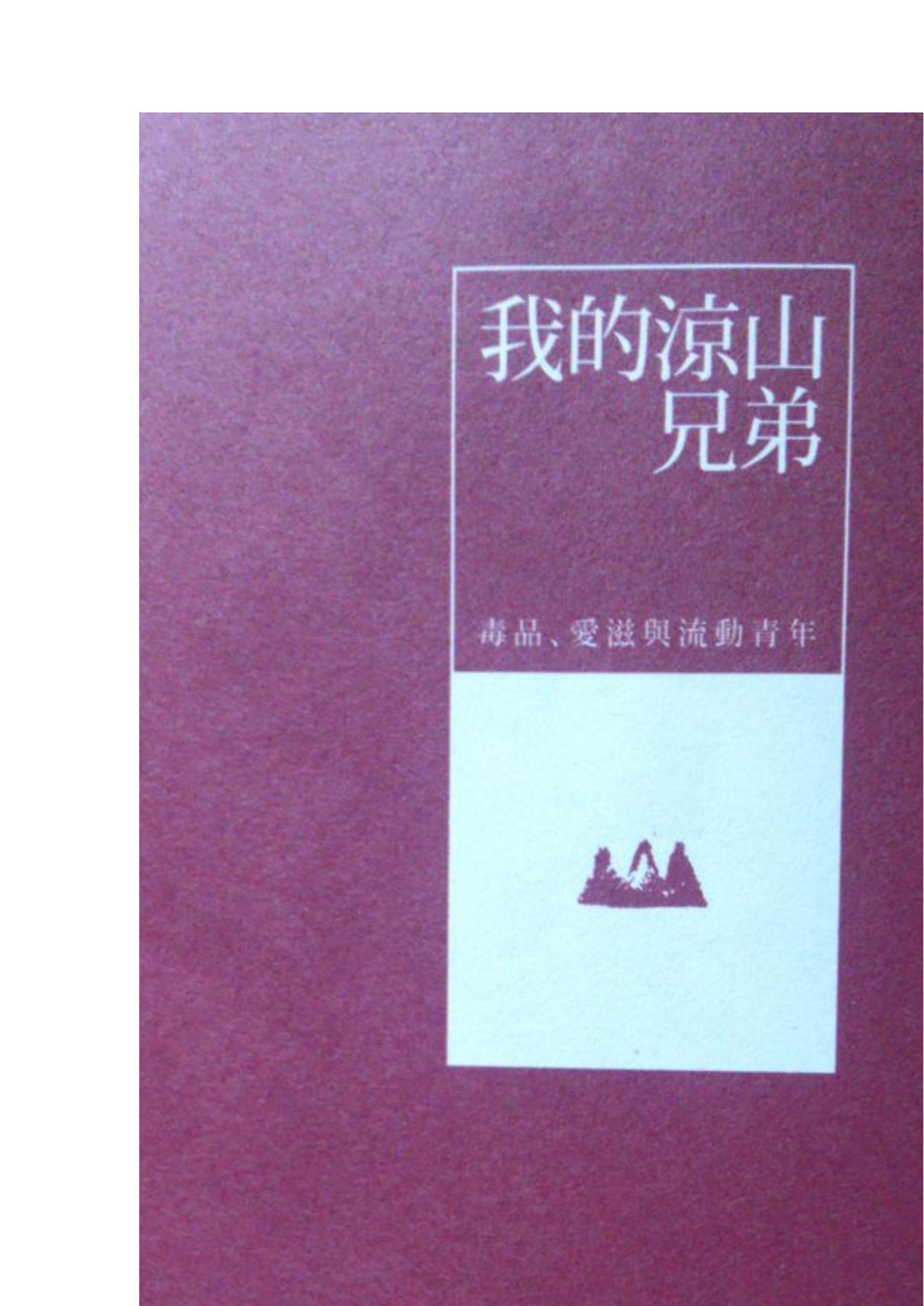 我的凉山兄弟