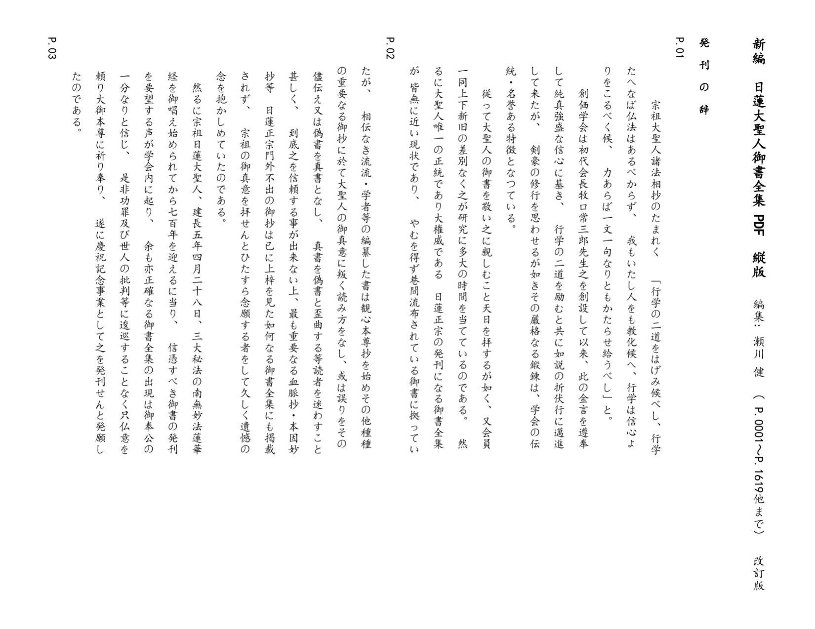 ①日蓮大聖人御書全集 PDF P.0001～P.1619他