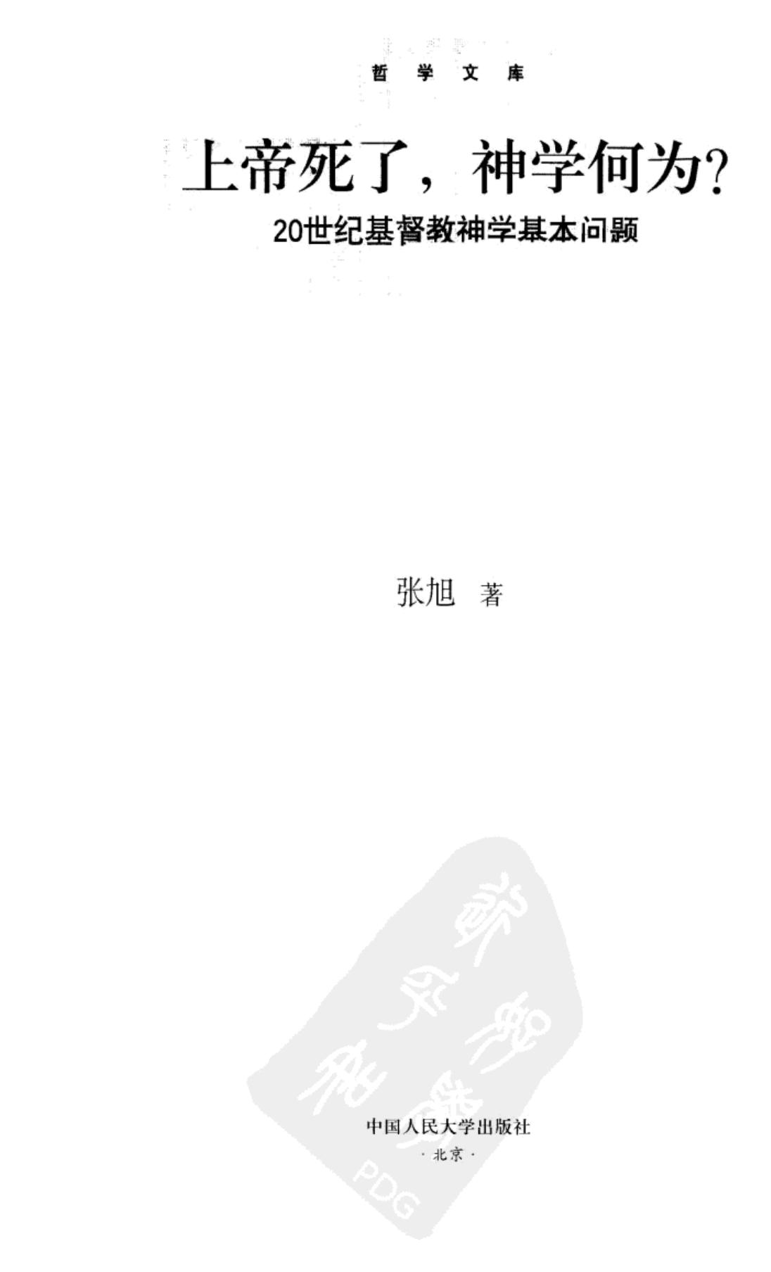 上帝已死，神学何为？