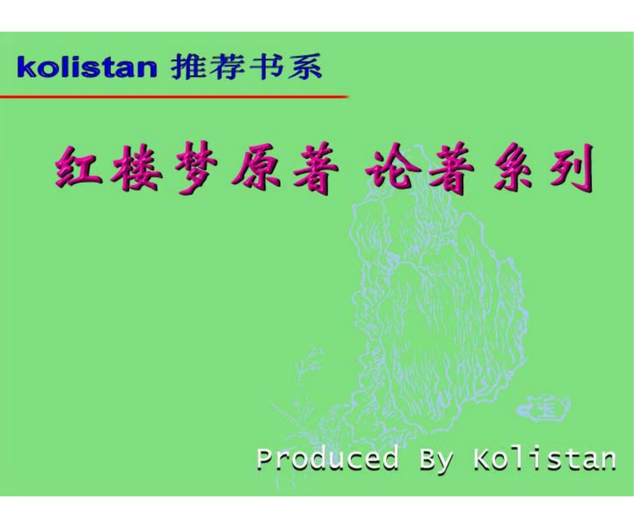 红楼梦（程乙本）