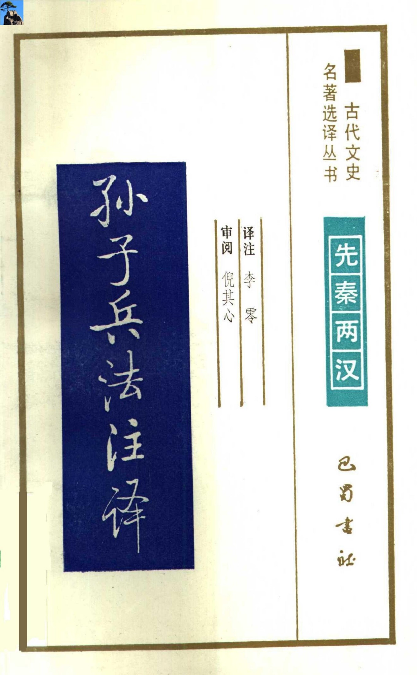 孙子兵法注译