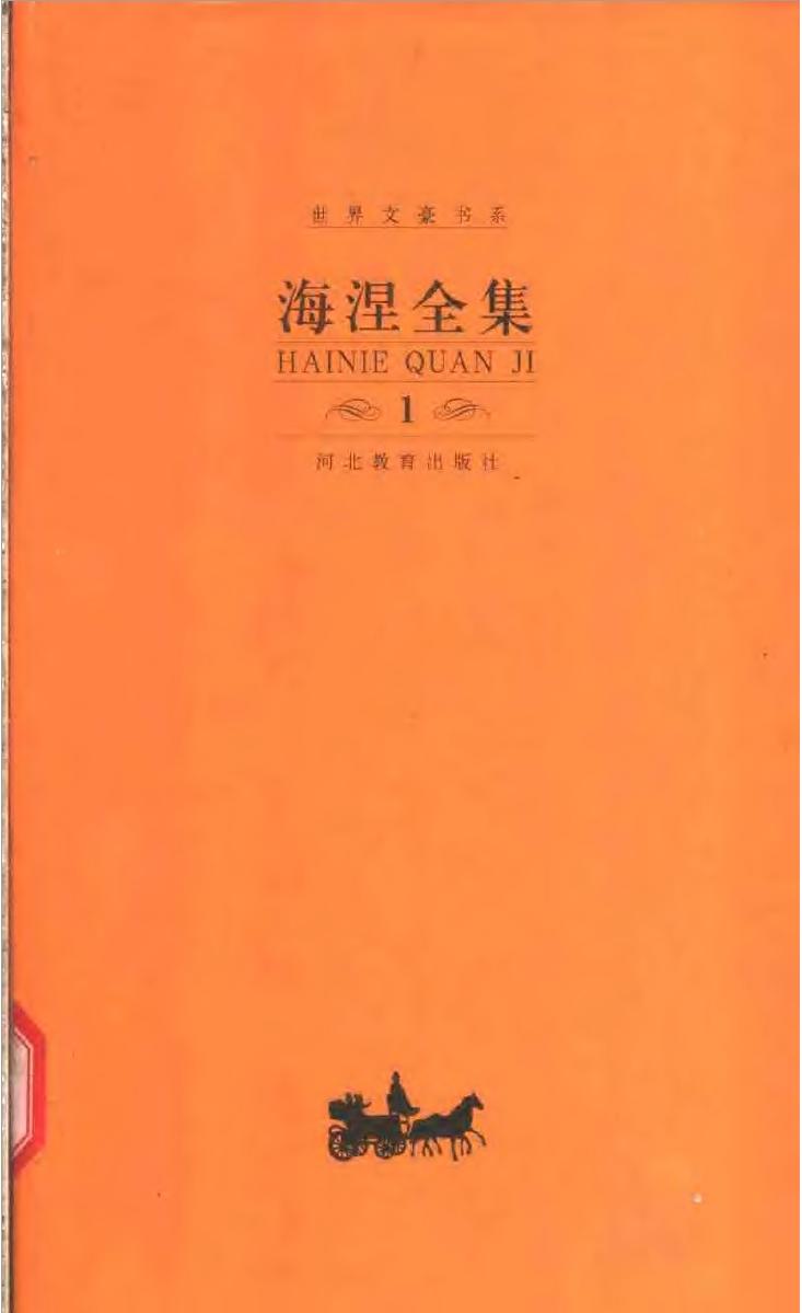 海涅全集（第一卷）