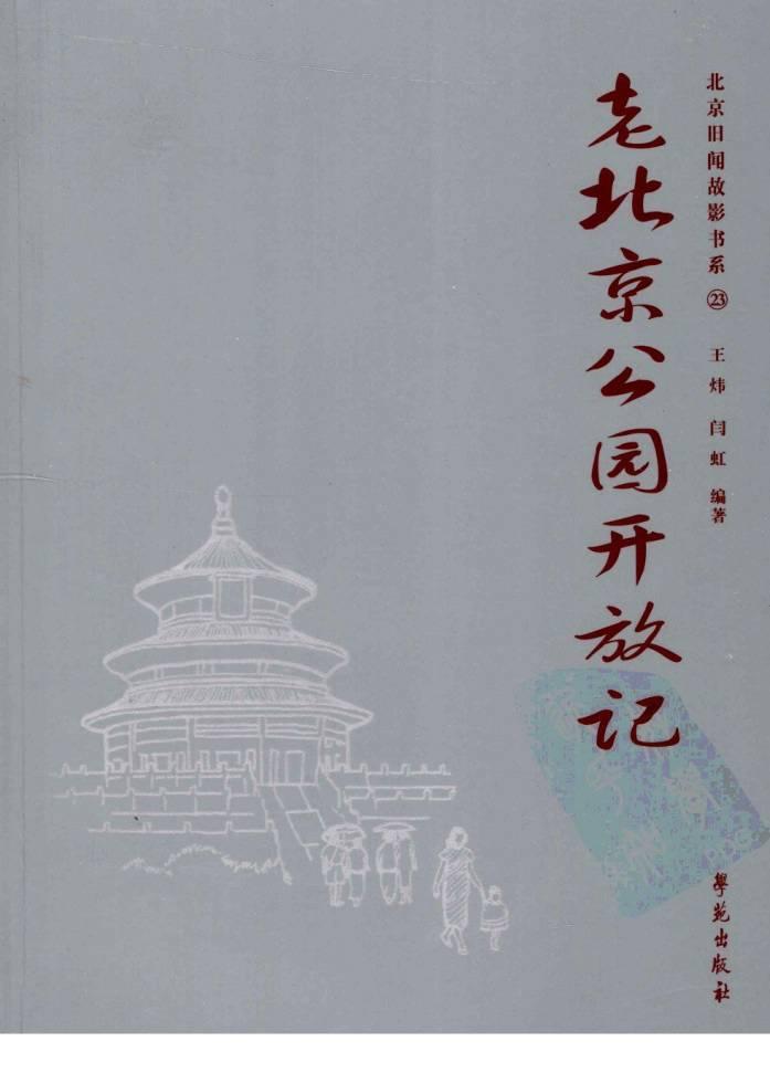 老北京公园开放记