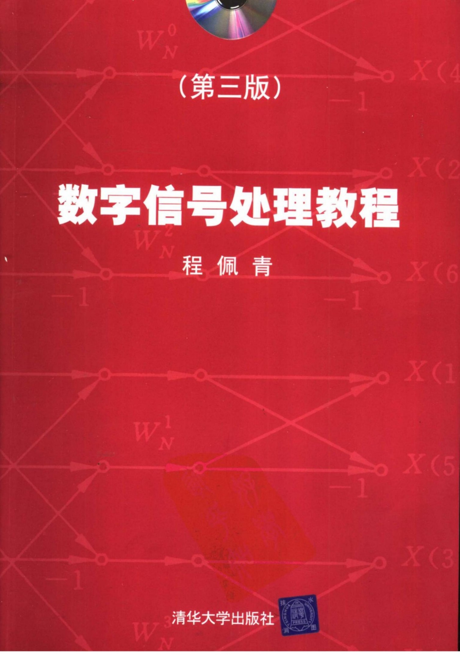 数字信号处理教程 第3版