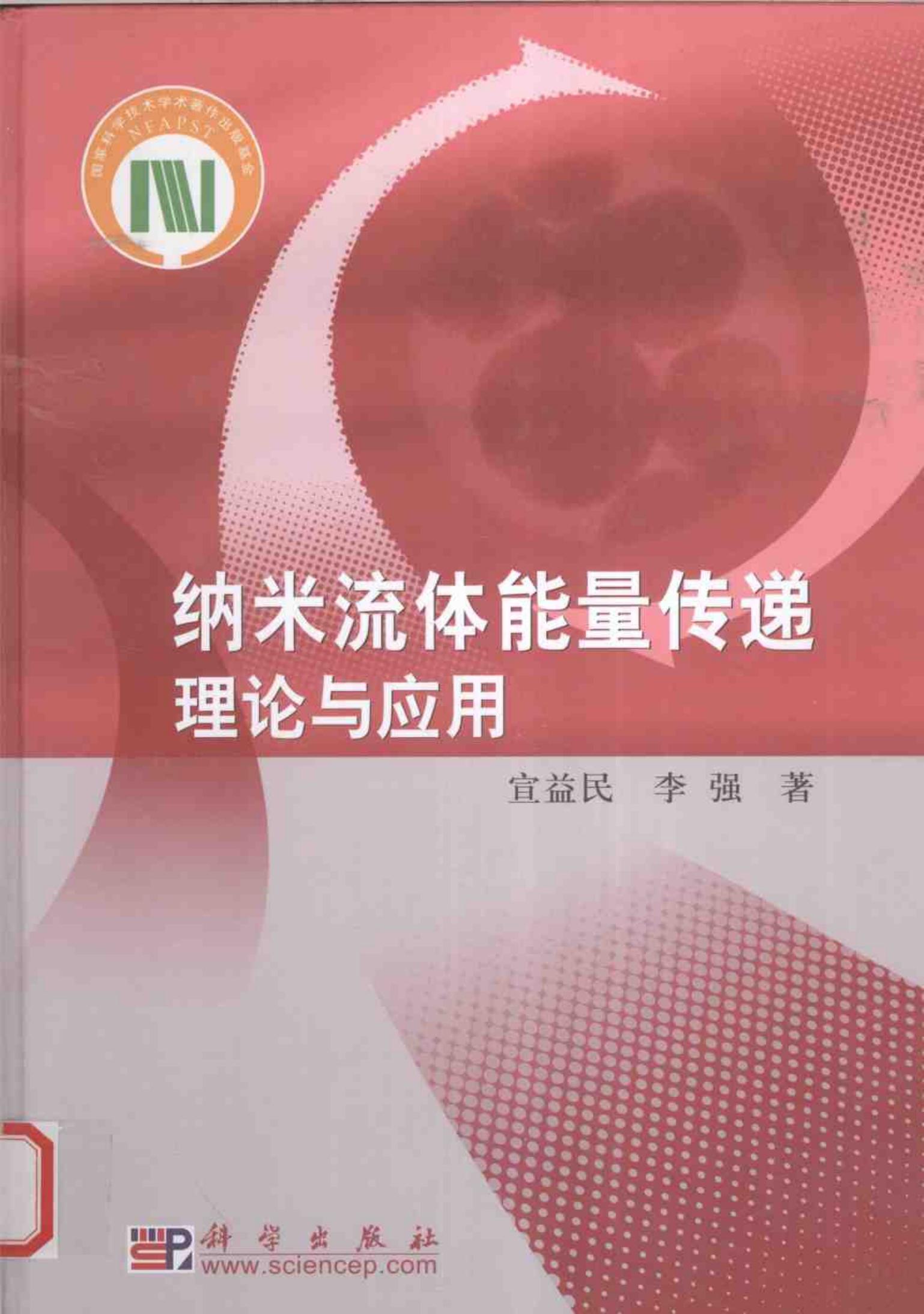 纳米流体能量传递理论与应用