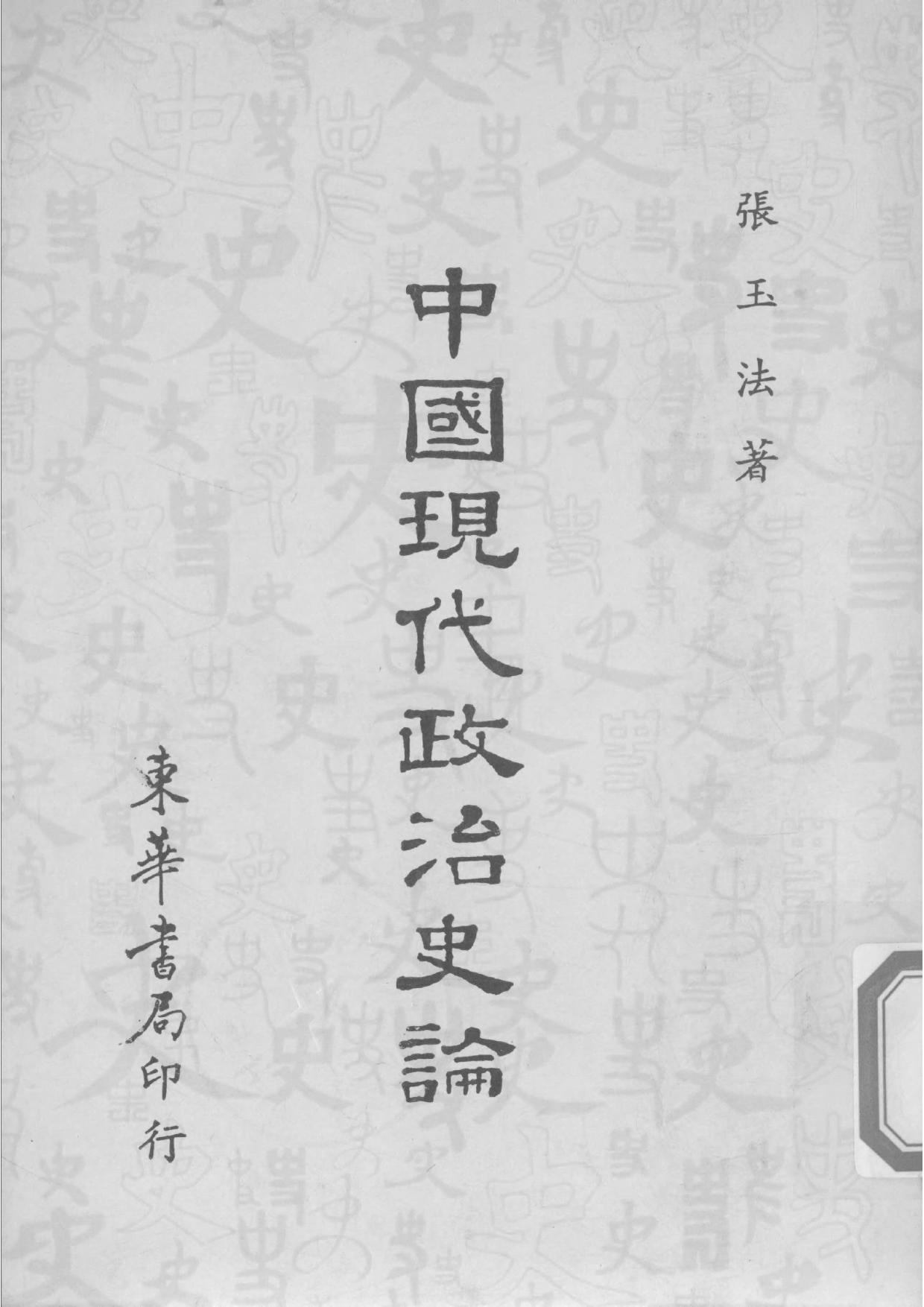 中国现代政治史论