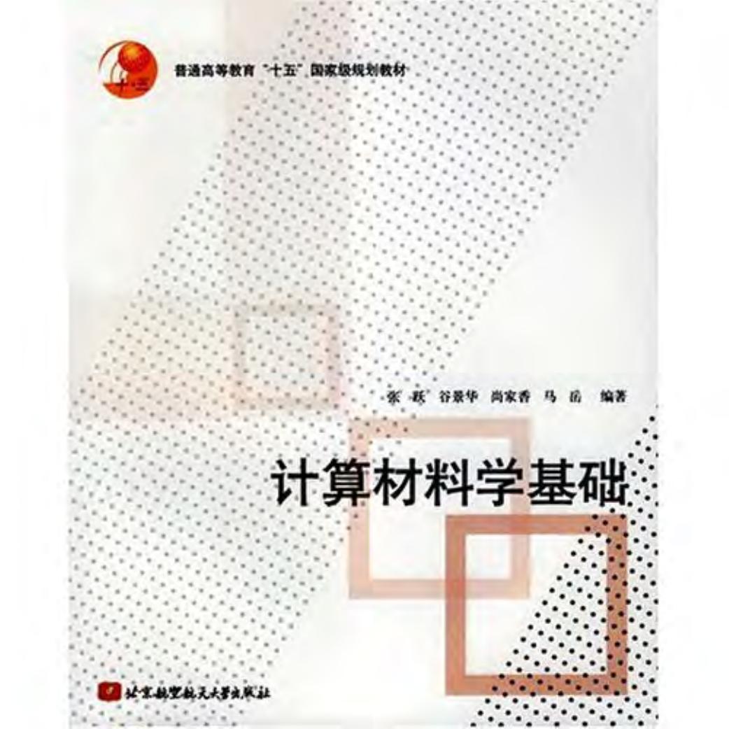 计算材料学基础