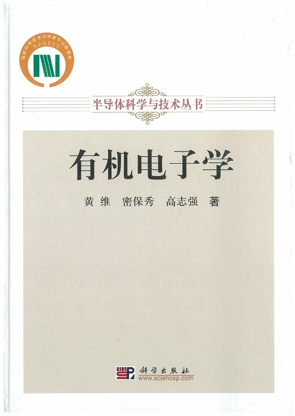 有机电子学