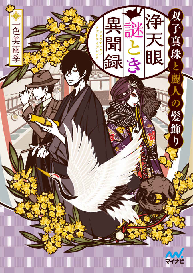 浄天眼謎とき異聞録 ～双子真珠と麗人の髪飾り～ (マイナビ出版ファン文庫)
