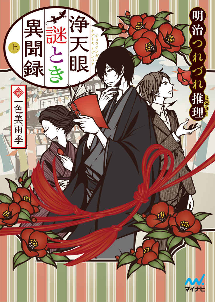 浄天眼謎とき異聞録 上 ～明治つれづれ推理（ミステリー）～ (マイナビ出版ファン文庫)